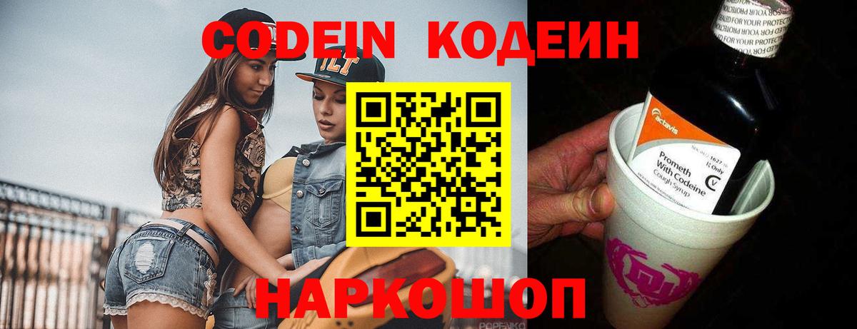Кодеин Purple Drank  Кодеин напиток Lean (лин)  Вход с VPN  Чернушка 